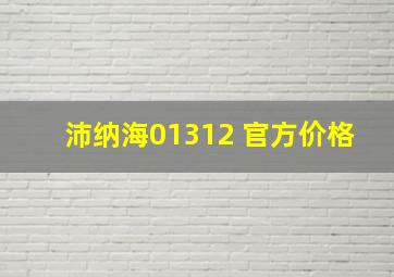 沛纳海01312 官方价格